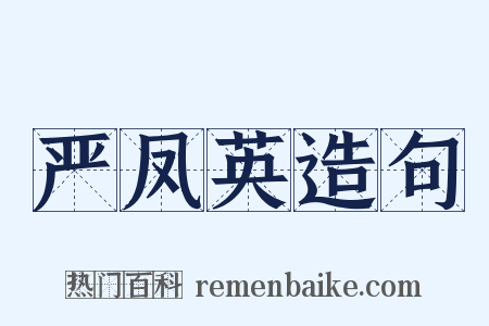 严凤英造句是什么意思的图片